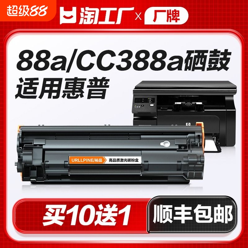 适用惠普M1136硒鼓CC388A粉盒88A黑白打印机硒鼓LaserJet HP 388A专用晒鼓激光打印复印一体墨粉盒易加粉裕品