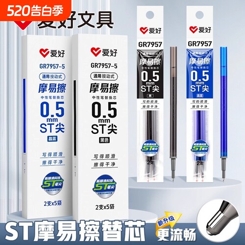 爱好摩易擦笔芯ST头按动可擦笔芯