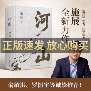 【俞敏洪推荐】河山 施展著 枢纽破茧作者全新史诗巨作 山河 地形解密中国历史 拓宽格局视野提升认知历史地理图书 博集天卷