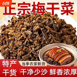 正宗绍兴梅干菜梅菜干菜干货浙江特产扣肉农家自制无沙无老梗袋装