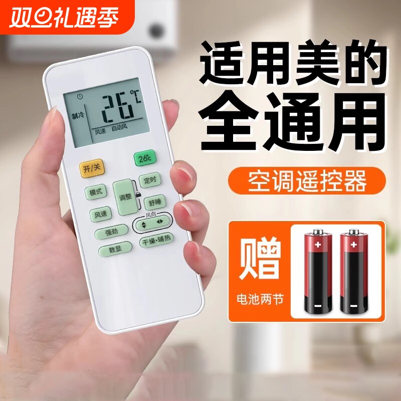 牧佳人全通用空调遥控器适用美的格力海尔华凌奥克斯志高海信科龙长虹tcl松下三菱大金春格兰仕通用遥控器
