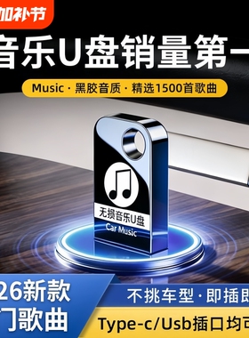 【本月更新热歌】车载音乐U盘2026高品质抖音流行DJ粤语即插即用