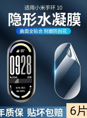 适用小米手环10/9pro手环贴膜s10智能7pro保护膜9/8pro曲面se2水凝全屏覆盖防爆手表膜mi6/5/4/3屏幕防刮软膜