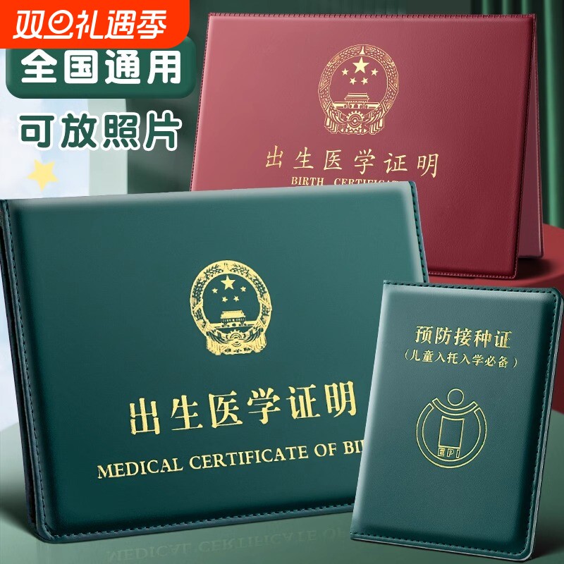 出生医学证明通用新版证件套宝宝证保护套疫苗本和预防针接种套件