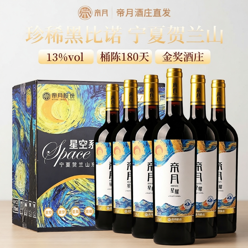 帝月星耀黑比诺干红葡萄酒13度宁夏贺兰山东麓红酒官方正品旗舰店