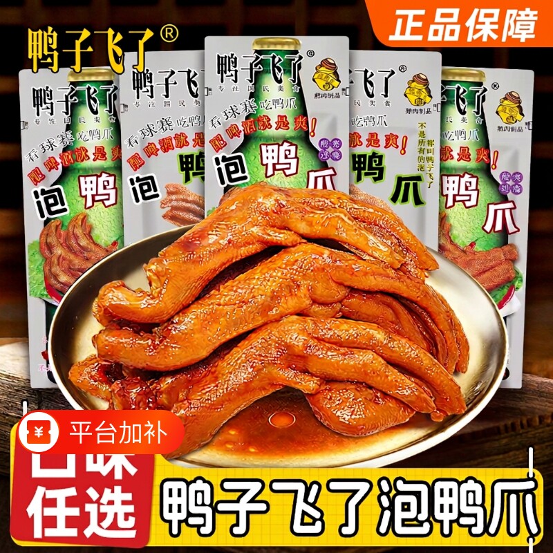 鸭子飞了龙岩泡鸭爪特辣鸭掌即食解馋零食福建酸辣清香味夜宵辣味