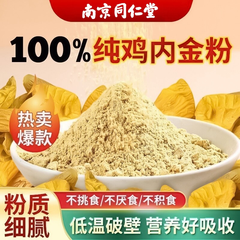 南京同仁堂纯鸡内金粉炒熟调理脾胃中药材成人儿童婴幼儿消积食