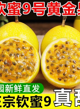 【正宗】海南纯甜黄金百香果钦蜜9号黄色皮鸡蛋果孕妇新鲜水果