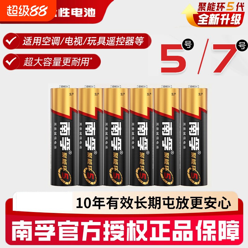 南孚电池5号和7号碱性电池玩具图片
