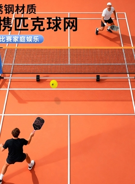 匹克球网架便携式户外网球PICKLEBALL网架室内便携式移动皮克球网