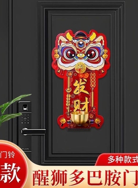 多巴胺瑞兽醒狮磁吸入户门铃装饰