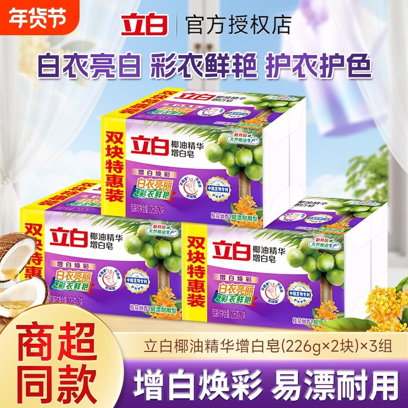 立白洗衣增白皂226g*2块装椰油精华皂焕彩去渍易漂耐用不伤手家