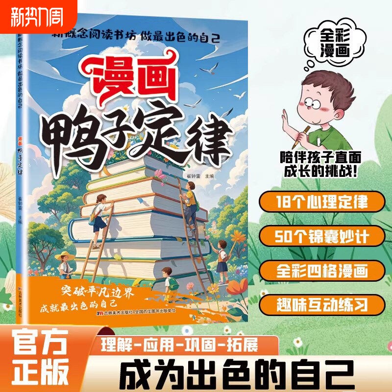 漫画鸭子定律正版做最出色的自己励志成长读物孩子一读就懂成功定律我