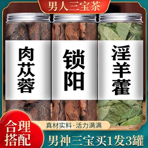 肾是好事】淫羊藿叶金锁阳肉苁蓉片男人三宝茶滋补泡酒养生茶批发