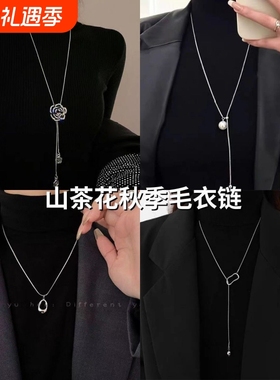 小香风山茶花毛衣链2025新款小众气质高级感黑色吊坠项链流苏镀金