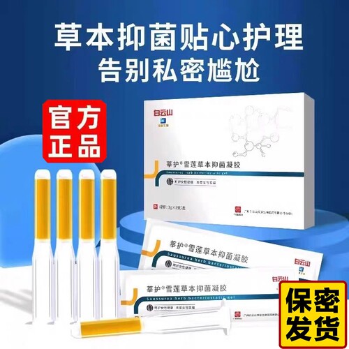 白云山雪莲苦参女性抑菌凝胶