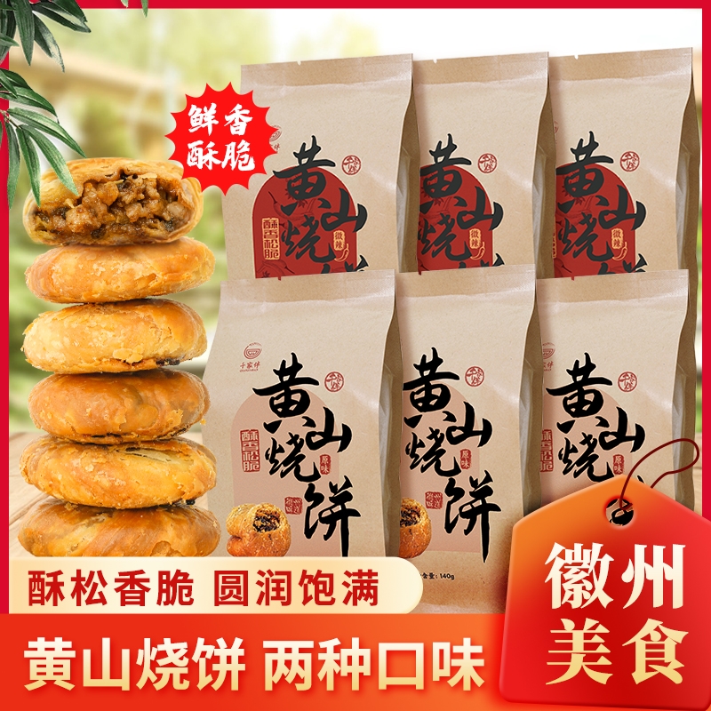 黄山烧饼梅干菜扣肉饼零食小吃徽州特产安徽传统糕点心芝麻饼特色