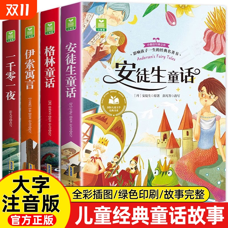 安徒生童话正版注音版全4册