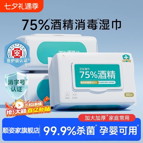75度酒精湿巾纸杀菌湿纸巾除菌大包实惠装免洗手大包家用酒精棉片