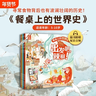 餐桌上的世界史全5册狐狸家著幼儿美食启蒙绘本5-6-9-10岁趣味故事中国传统文化美味历史科普食物阅读
