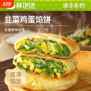 林饱饱纸皮韭菜鸡蛋馅饼薄皮馅饼速冻早餐韭菜盒子馅饼懒人夜宵