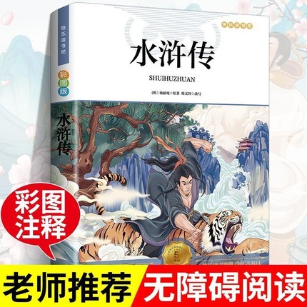 水浒传原著正版完整版青少年版初中生高中生初中九年级课外阅读书籍必读正版中国四大名著小学生版五年级下册白话文水许传