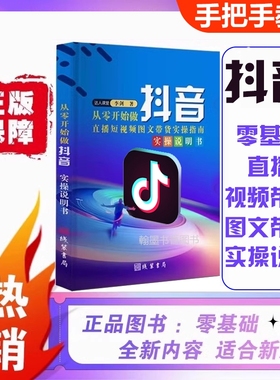 从零开始做抖音运营正版直播图文带货实操知识分享主播学习本册全彩知识点全实战解读纯干货送送电子资料玩转短视频书零基础实名