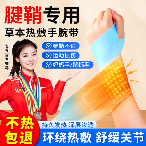 手腕热敷贴关节腱鞘丹参鼠标手护腕C发热暖手手指精油手部草本