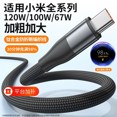适用小米120W超级闪充typec数据线6A快充手机编织100W充电线67W加粗加固加大防折断车载快充线正品usb耐用max