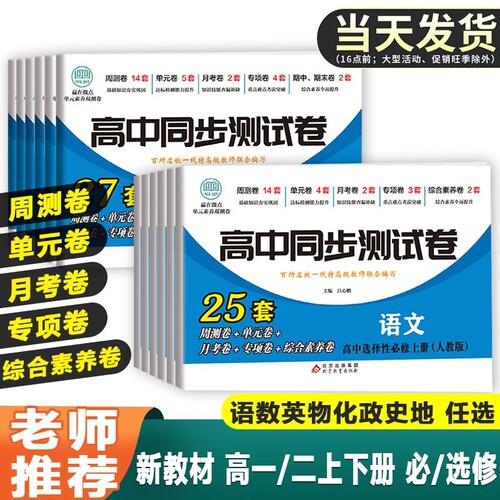 2025高中同步测试卷语文数学英语物理化学生物历史必修12上下册选择性第一二三册高一教辅资料试卷电子版人教语数英新教材地理综合