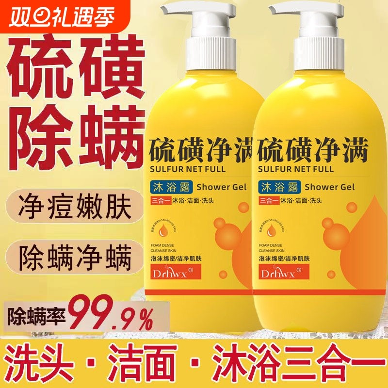 硫磺控油祛痘深层清洁沐浴露男女三合一除螨止痒液沐浴皂液净螨xx