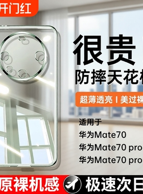 【德国进口】适用华为mate70pro手机壳新款mata70pro+保护套超薄防摔透明镜头全包60por十软硅胶rs高级感外F