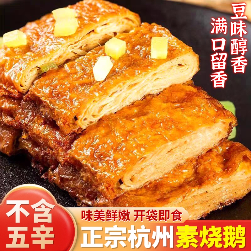 素烧鹅卤素特产正宗豆腐皮零食佛家斋菜仿荤杭州肉开袋即食豆制品