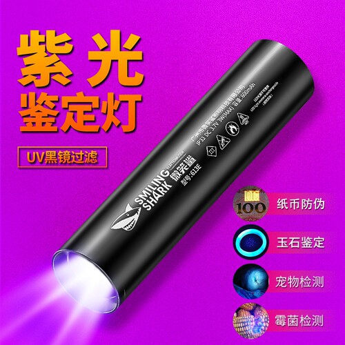 微笑鲨紫光灯鉴定烟酒专用验钞365nm玉石检测手电筒强光紫外线