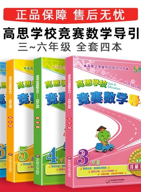 高思导引竞赛数学课本学校详解升级版三四五六年级 高斯数学3456年级竞赛数学奥数精讲奥林匹克数学思维训练举一反三从课本到奥数