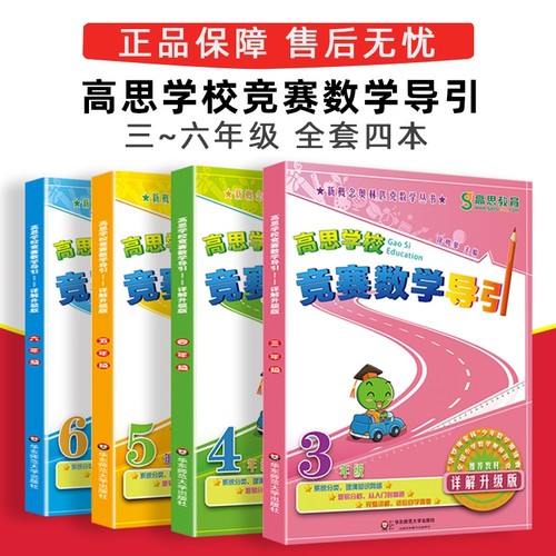 高思数学竞赛导引|超1.3万次加购