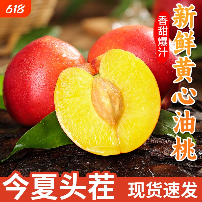 正宗黄肉油桃4.5斤 山西新鲜水果现摘桃子当应季蜜桃黄心脆桃蜜桃