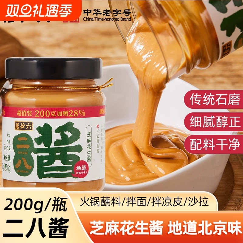 六必居地道二八酱老北京芝麻花生酱热干面拌面酱麻酱涮火锅蘸料