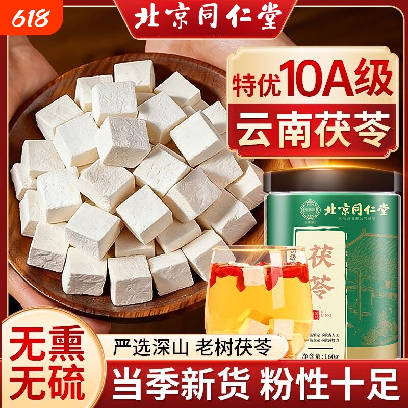 白茯苓北京同仁堂茯苓干货非野生特级云南土茯苓中草药材正品