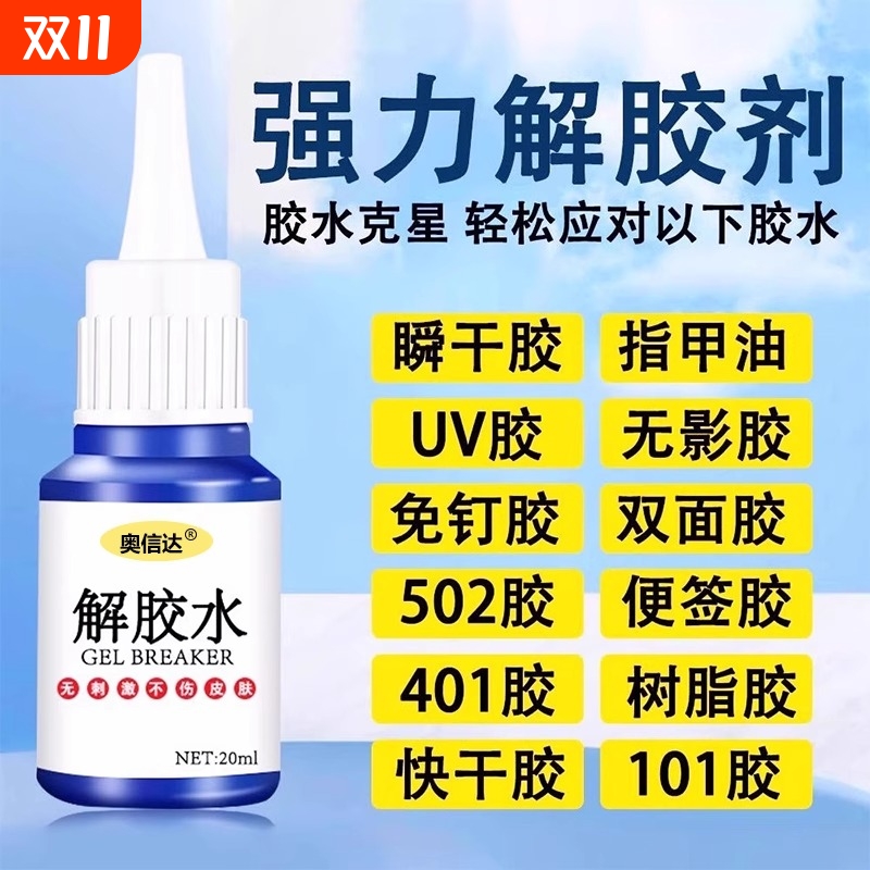 除胶剂强力去除502瞬间胶ab胶顽固胶渍卸美甲清丙酮脱胶剂溶解剂衣物手机