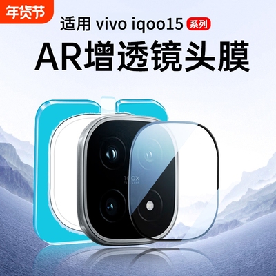 适用iQOO15新蔡司光学镜头膜秒贴