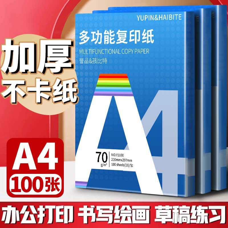 誉品a4打印纸复印纸70g单包双面打印A4纸500张一包加厚80g打印机专用白纸草稿纸整箱批发学生办公用品包邮