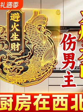 解决厨房在西北避火罐金属贴鸱吻门贴辟火生财防水贴纸挂饰灶台