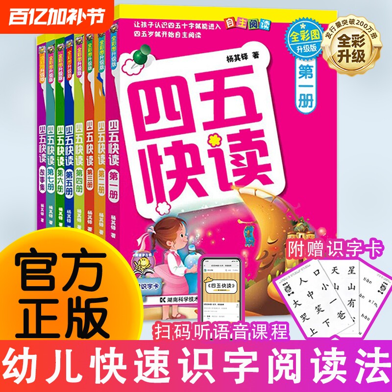四五快读全套8册幼小衔接教材45快读识字书幼儿认字练习册五四3-4-5-6岁儿童启蒙早教书第一二三四册附识字卡阅读游戏配套认知汉字
