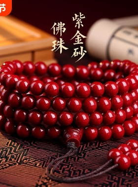 朱砂原矿紫金砂手链108颗佛珠多圈手串男女本命年紫砂转运珠