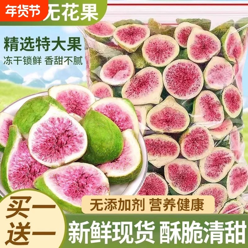 冻干无花果干新鲜无花果蔬脆雪花酥休闲食品材料无添加500g商大果