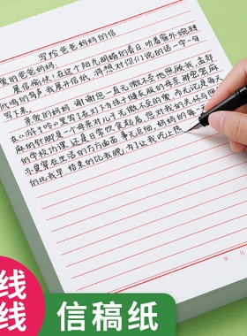 信纸稿纸信签纸信笺纸各类申请书大学生用本简约写信单线双线专用纸横格横线纸汇报材料手写纸红色纸张书写