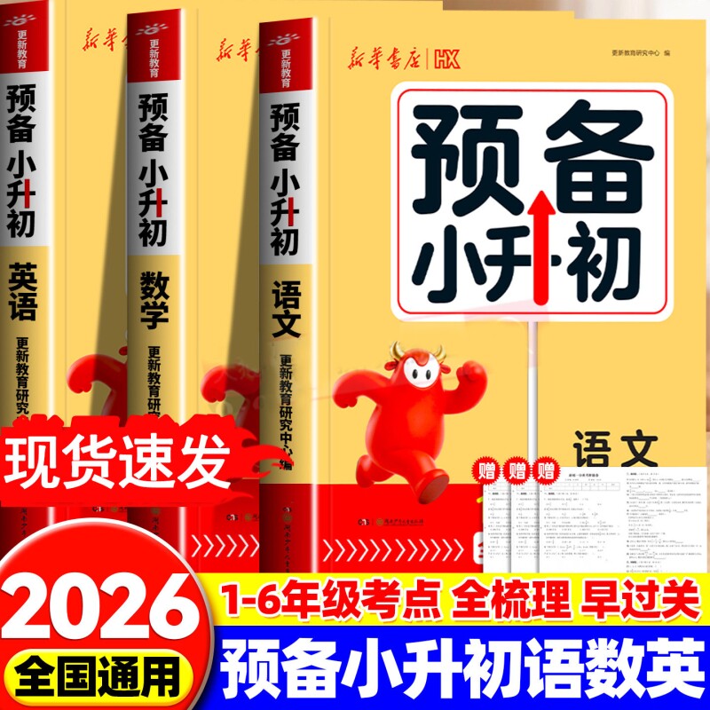 新华2027预备小升初小学知识大盘点语文数学英语基础知识大全四五六年级考试总复习知识汇总小升初必刷题人教版必背考点公式工具书