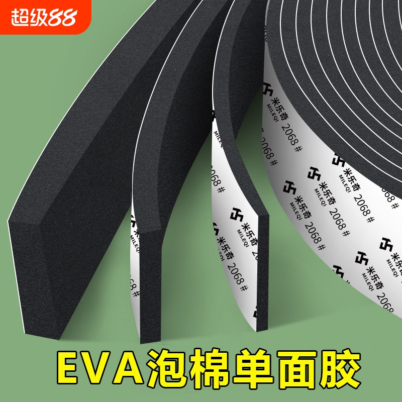 米乐奇eva泡棉单面胶带电池减震棉防震防撞止震垫隔音泡沫胶条电柜缝隙防尘密封条高密度防水背胶海绵胶带