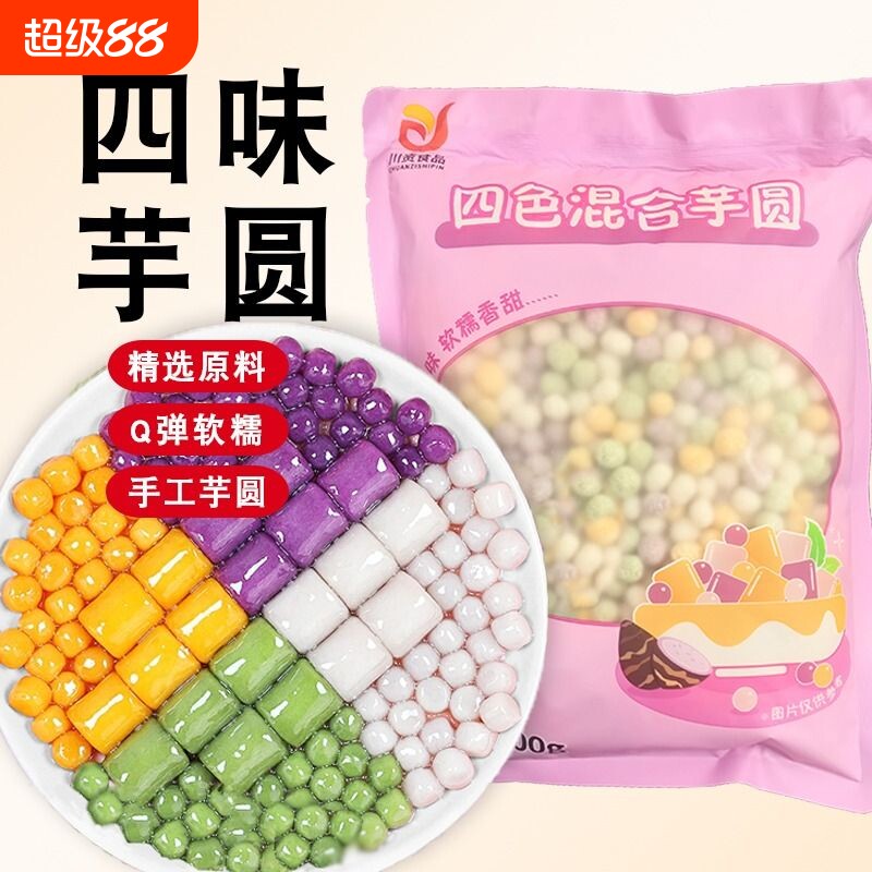 四色小芋圆500g商用手工小丸子汤圆西米露奶茶店用水果捞配料珍珠图片